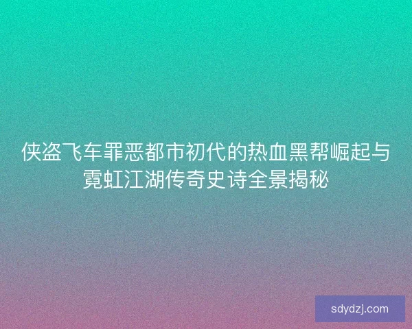 侠盗飞车罪恶都市初代的热血黑帮崛起与霓虹江湖传奇史诗全景揭秘